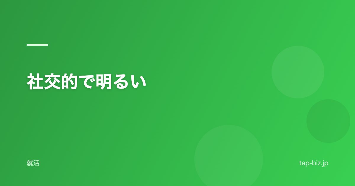 社交的で明るい