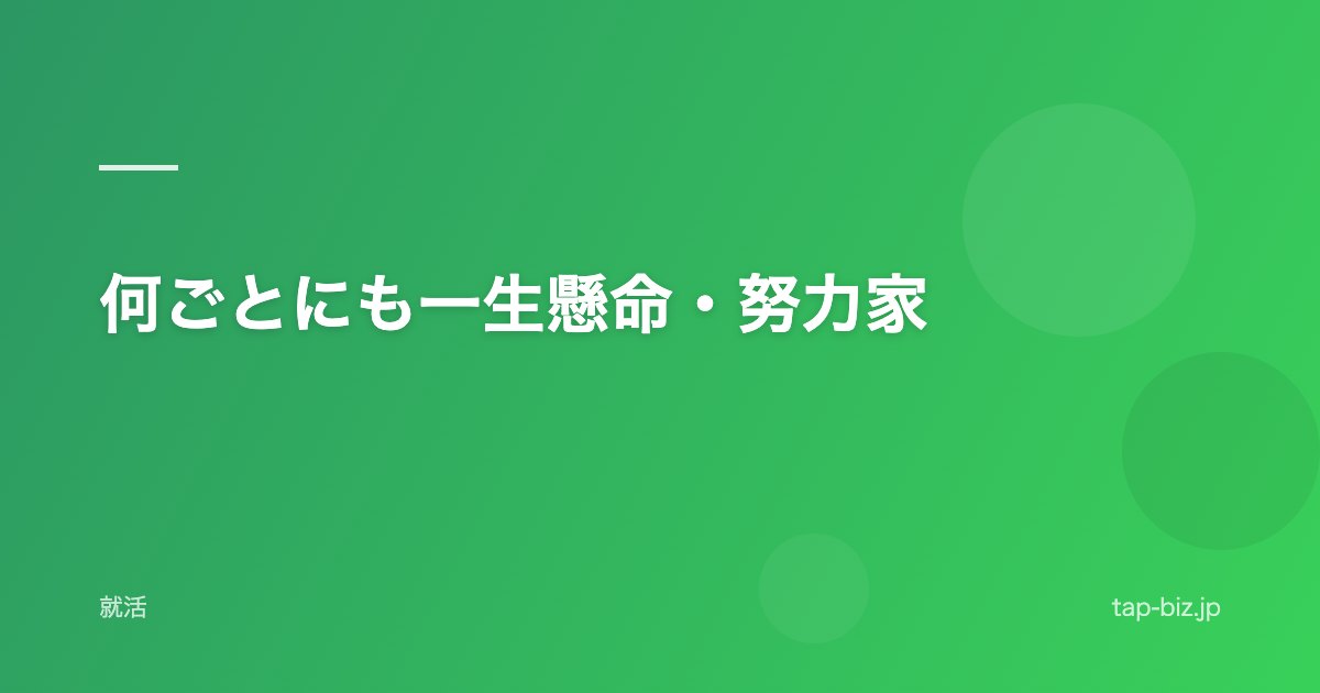 何ごとにも一生懸命・努力家