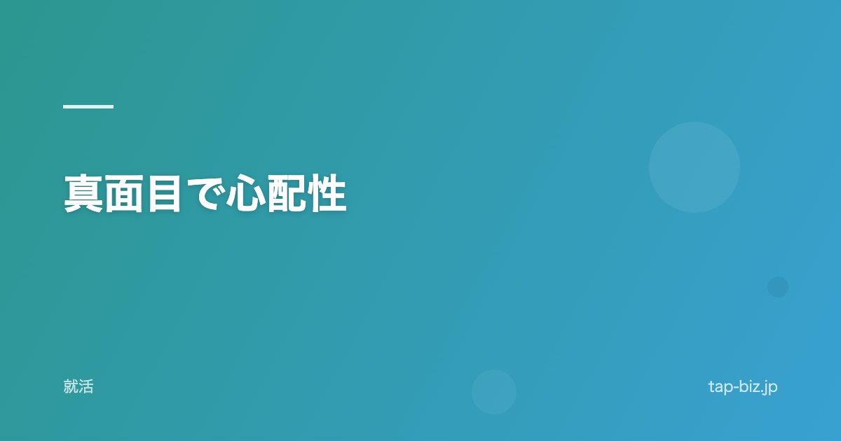 真面目で心配性