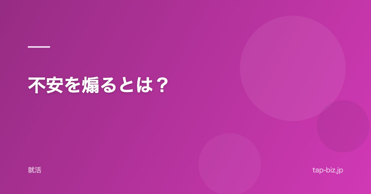 不安を煽るとは？