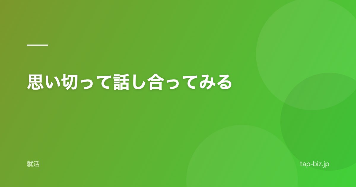 思い切って話し合ってみる