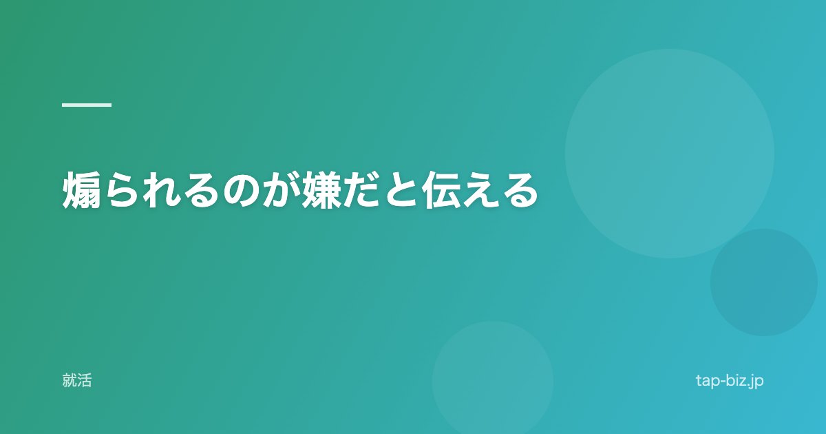 煽られるのが嫌だと伝える