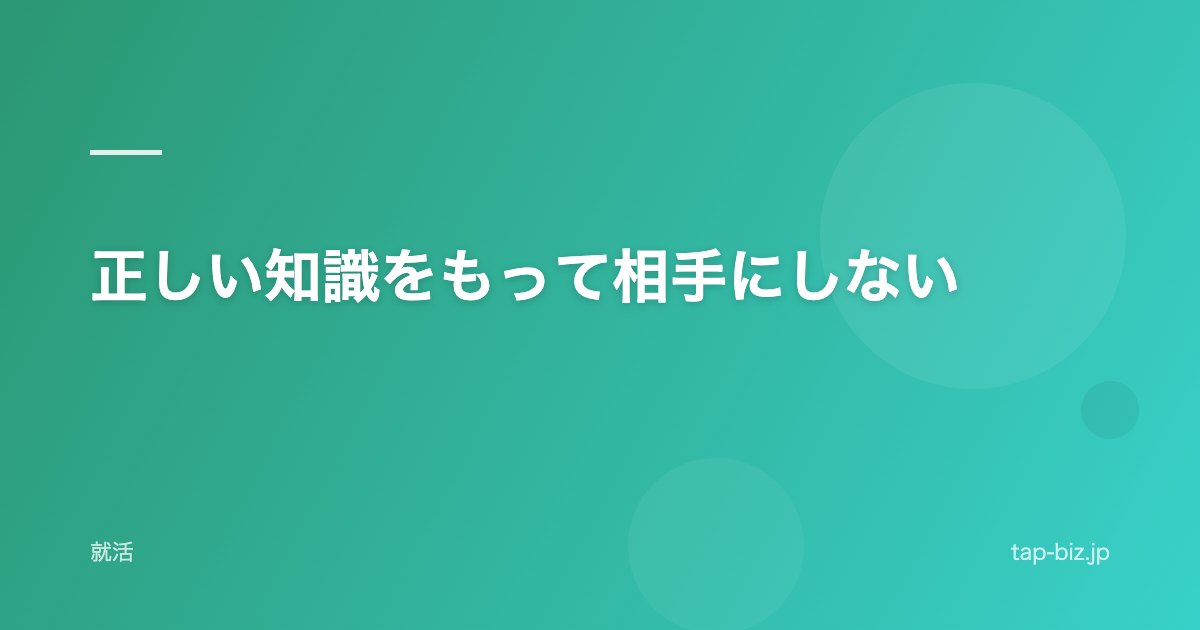 正しい知識をもって相手にしない