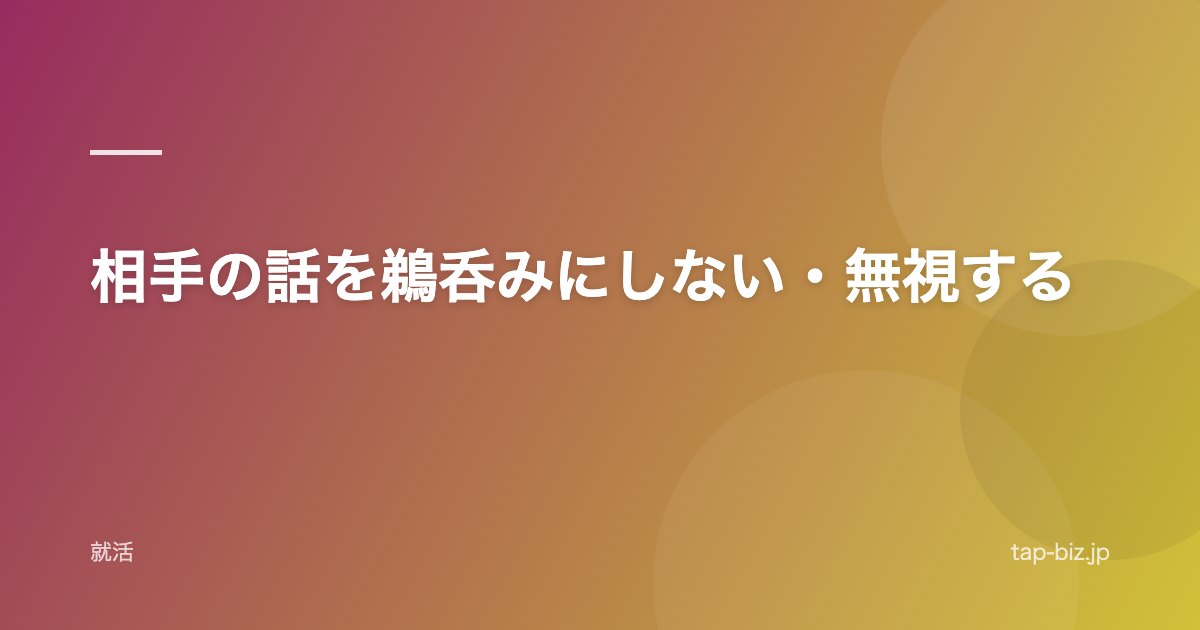 相手の話を鵜呑みにしない・無視する