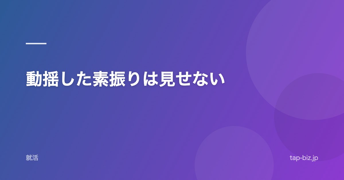 動揺した素振りは見せない