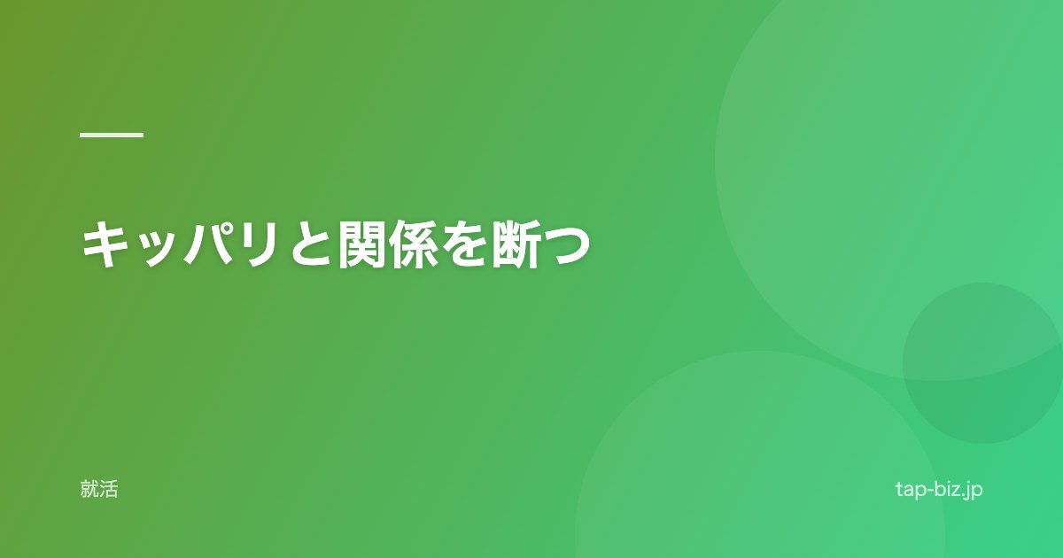 キッパリと関係を断つ
