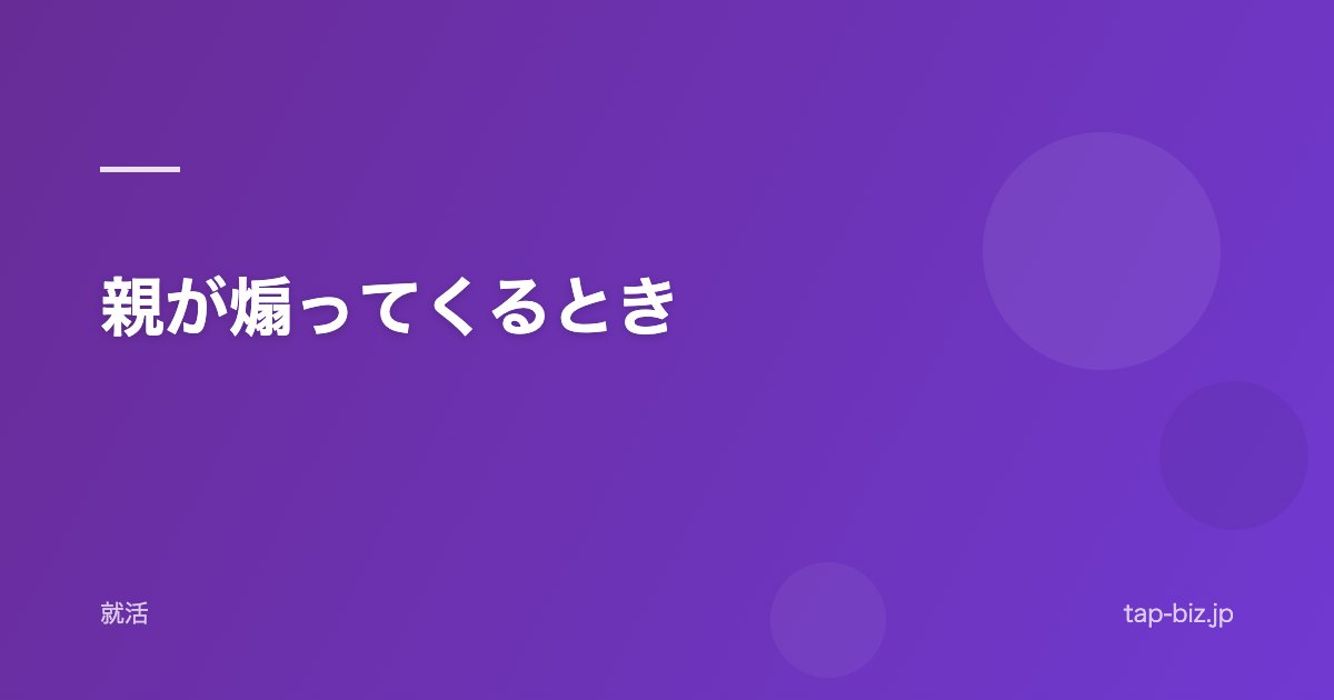 親が煽ってくるとき