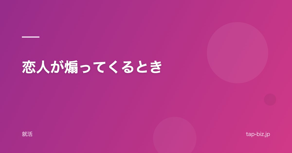 恋人が煽ってくるとき