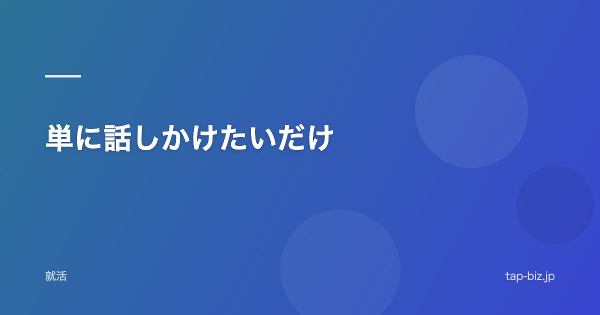 単に話しかけたいだけ