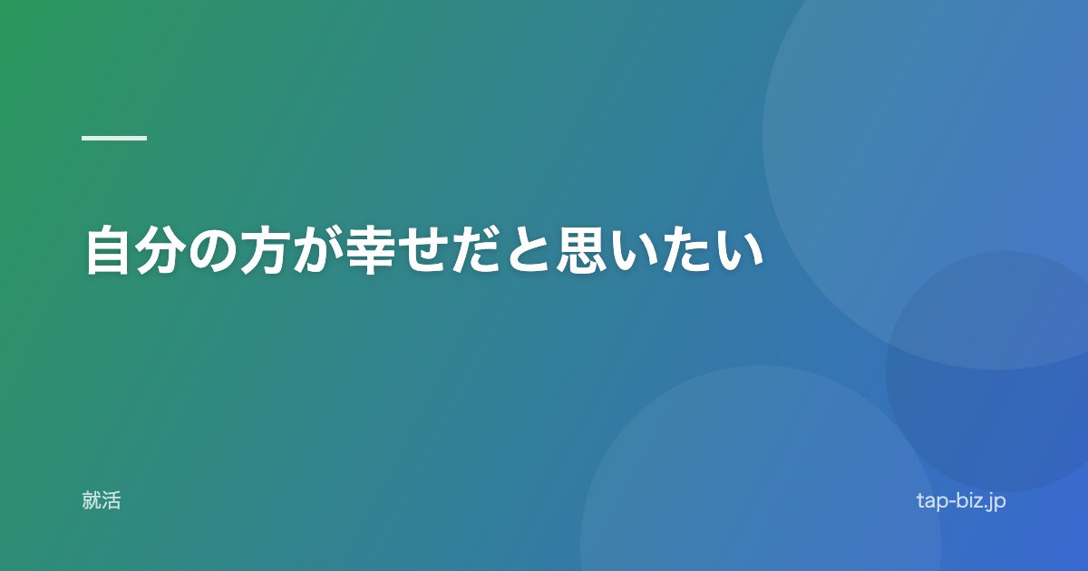 自分の方が幸せだと思いたい