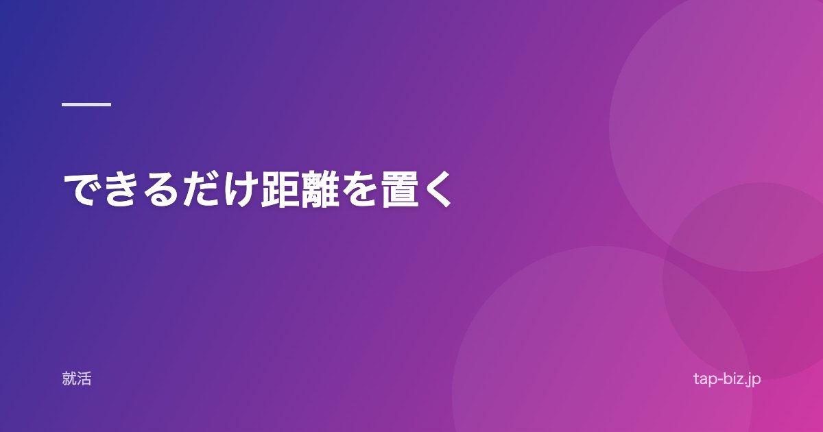 できるだけ距離を置く