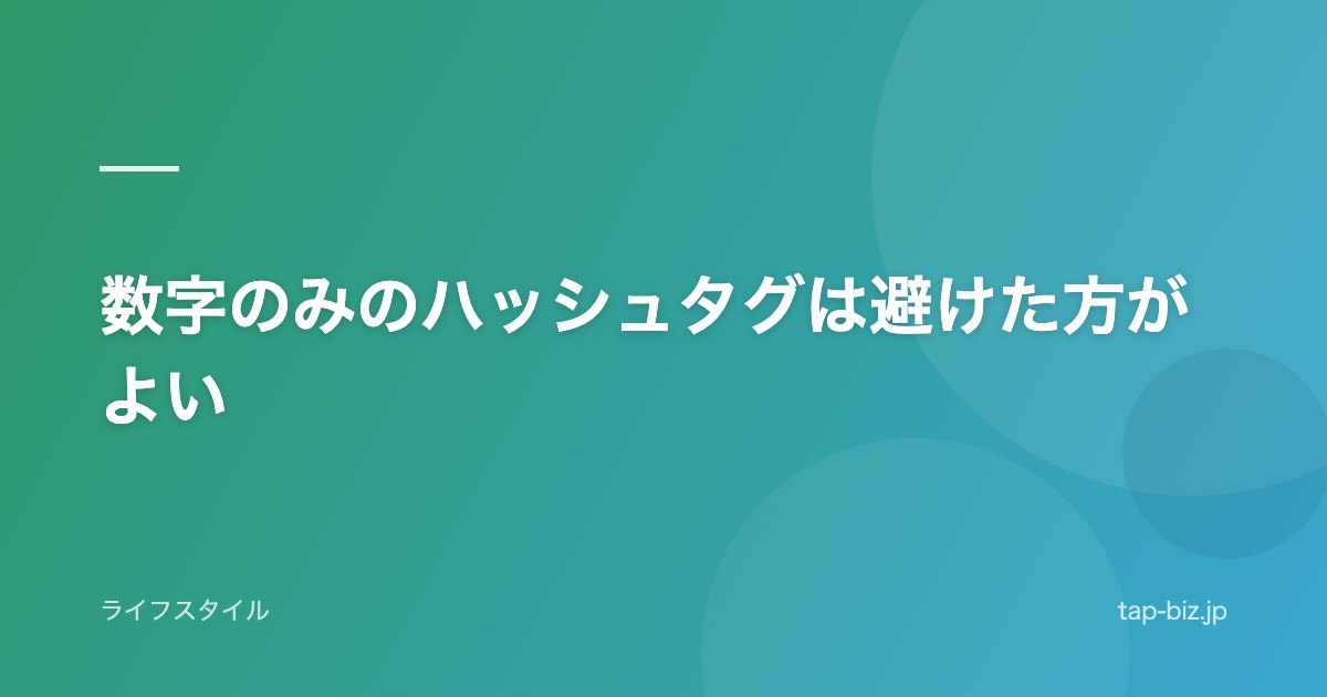 数字のみのハッシュタグは避けた方がよい