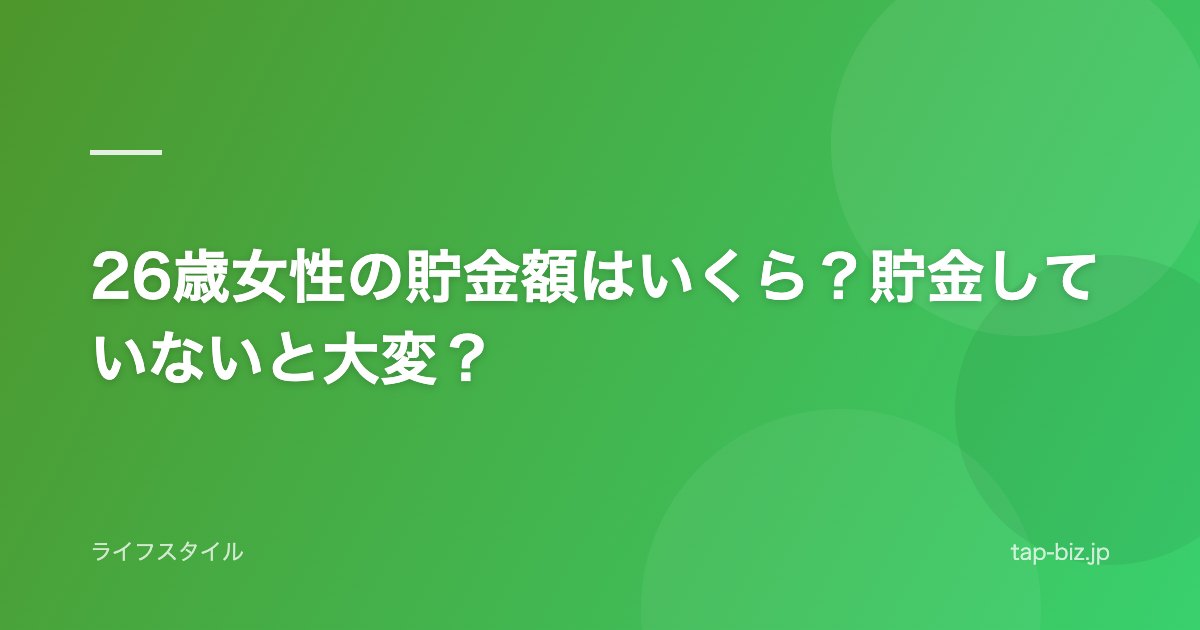 26歳女性の貯金額はいくら？貯金していないと大変？
