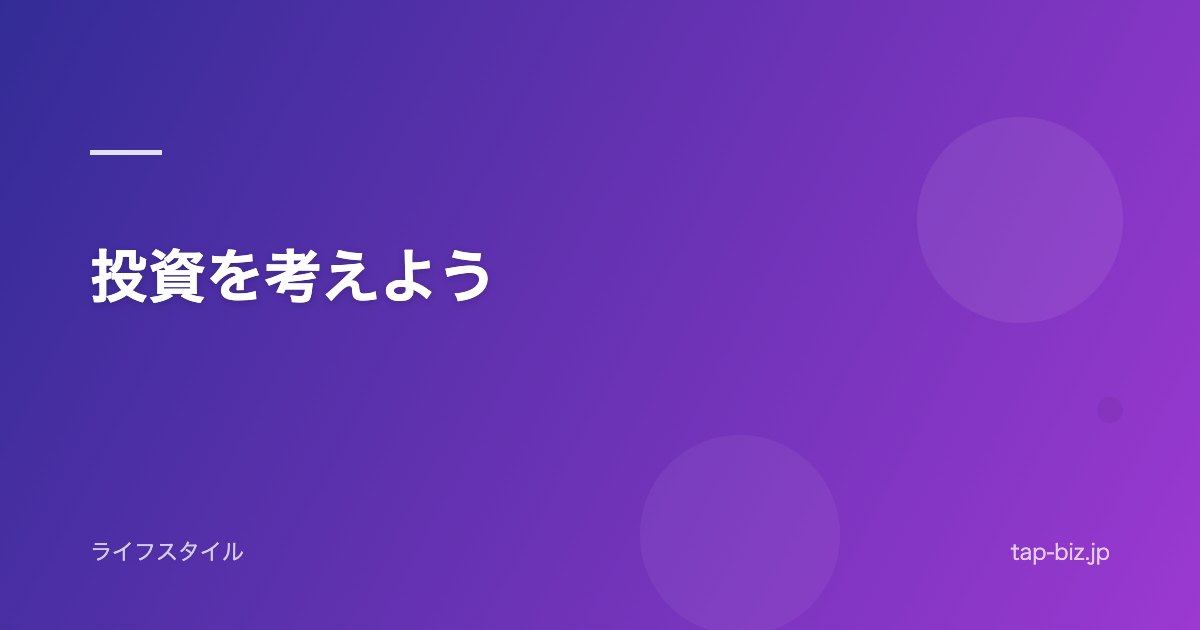 投資を考えよう