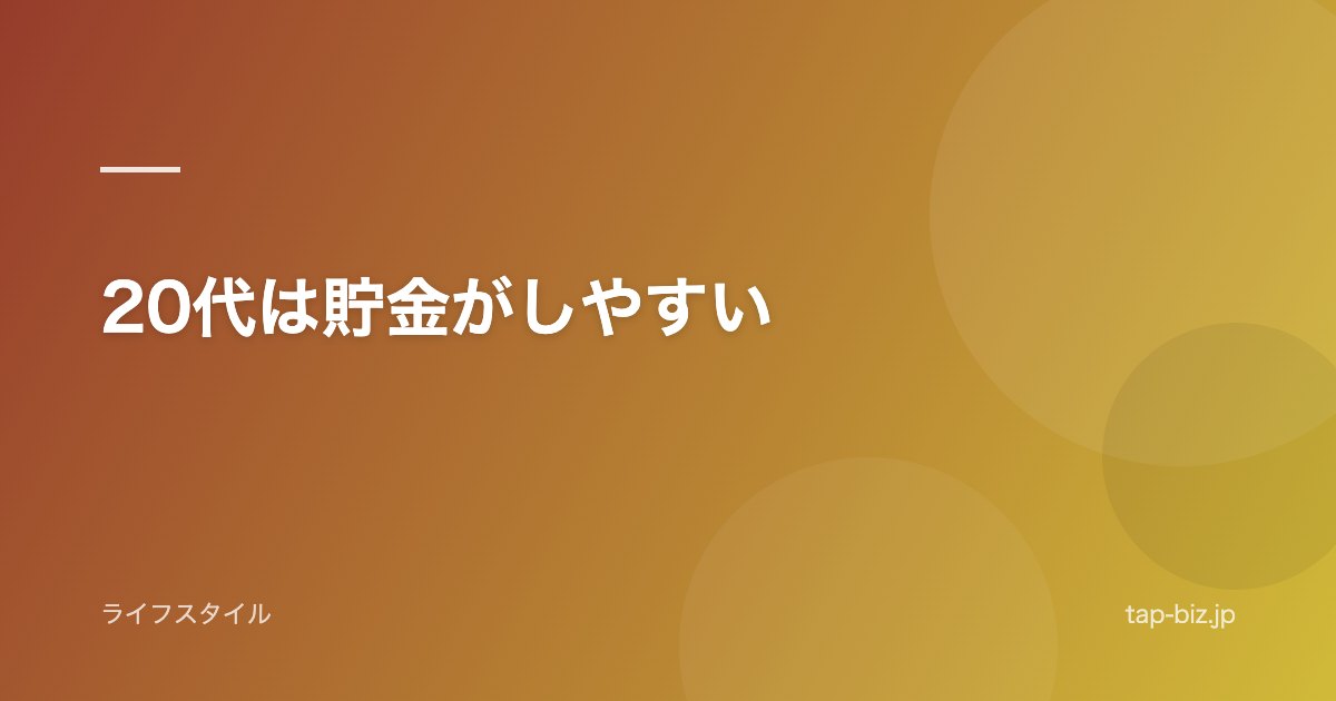 20代は貯金がしやすい