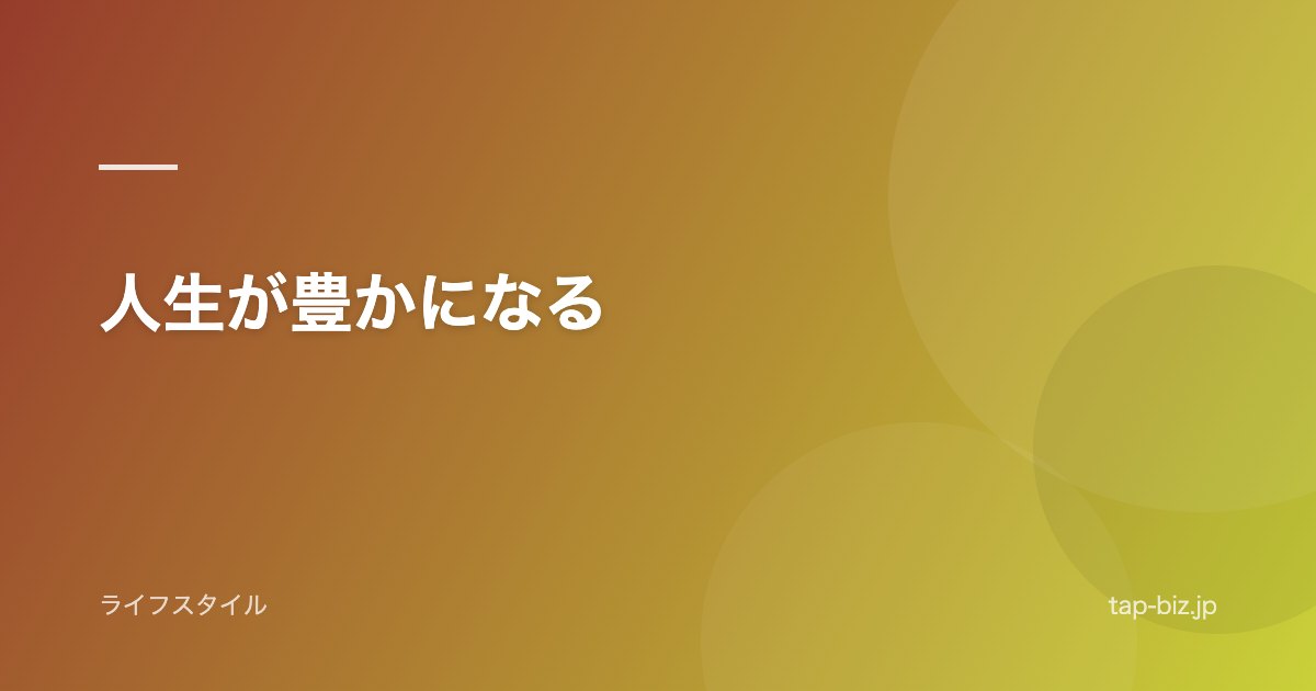 人生が豊かになる