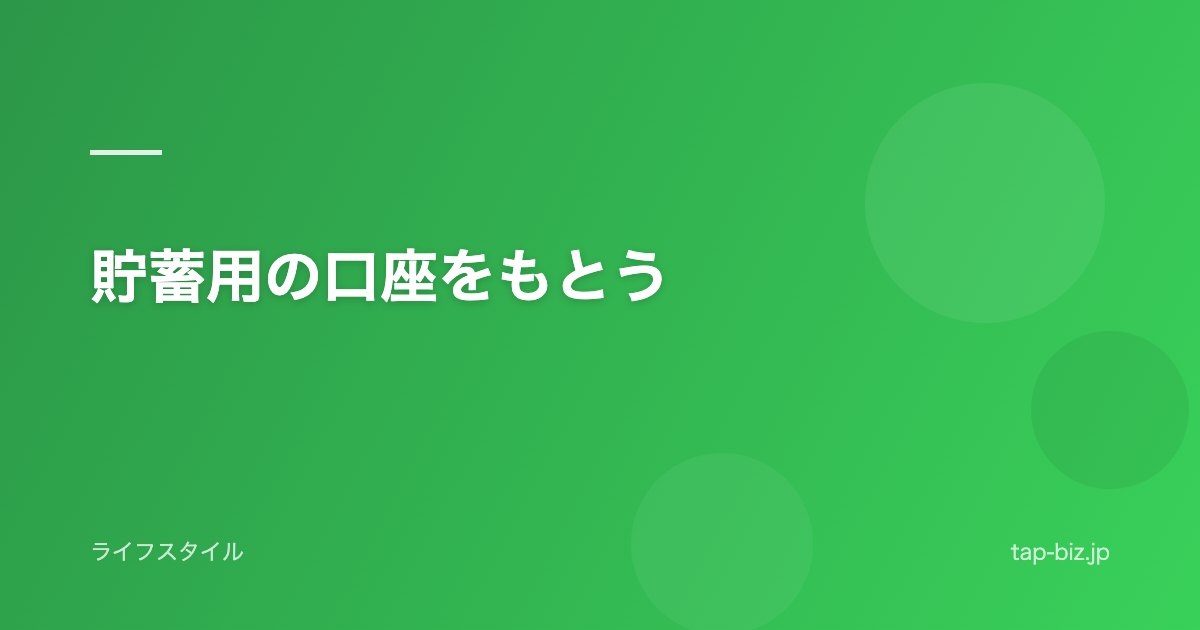 貯蓄用の口座をもとう