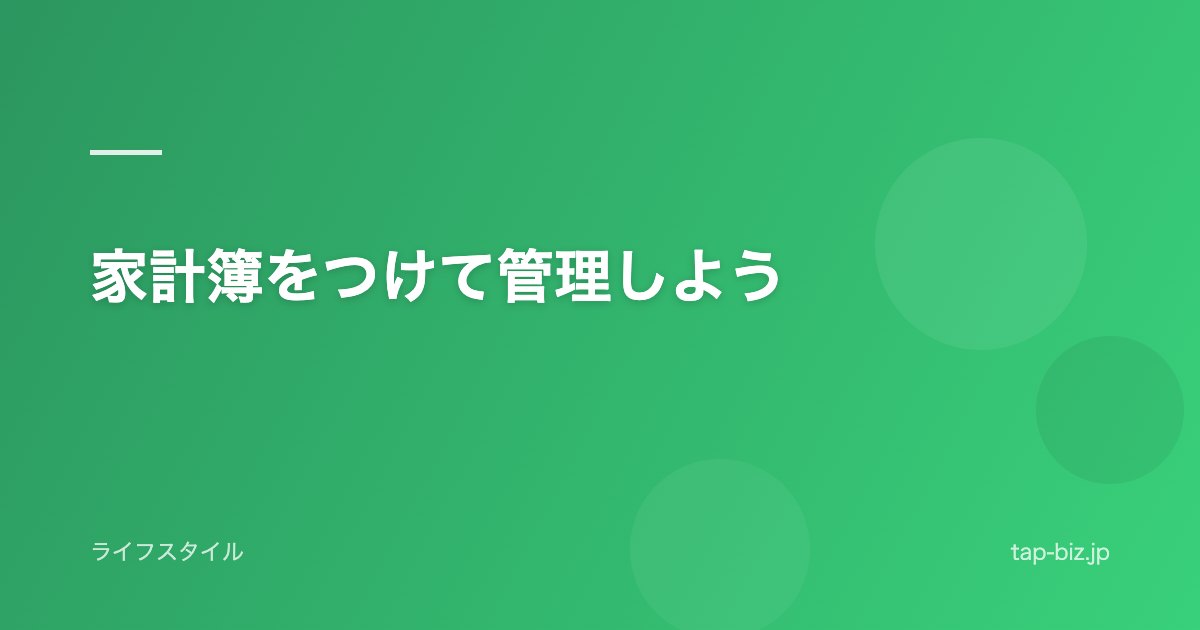 家計簿をつけて管理しよう