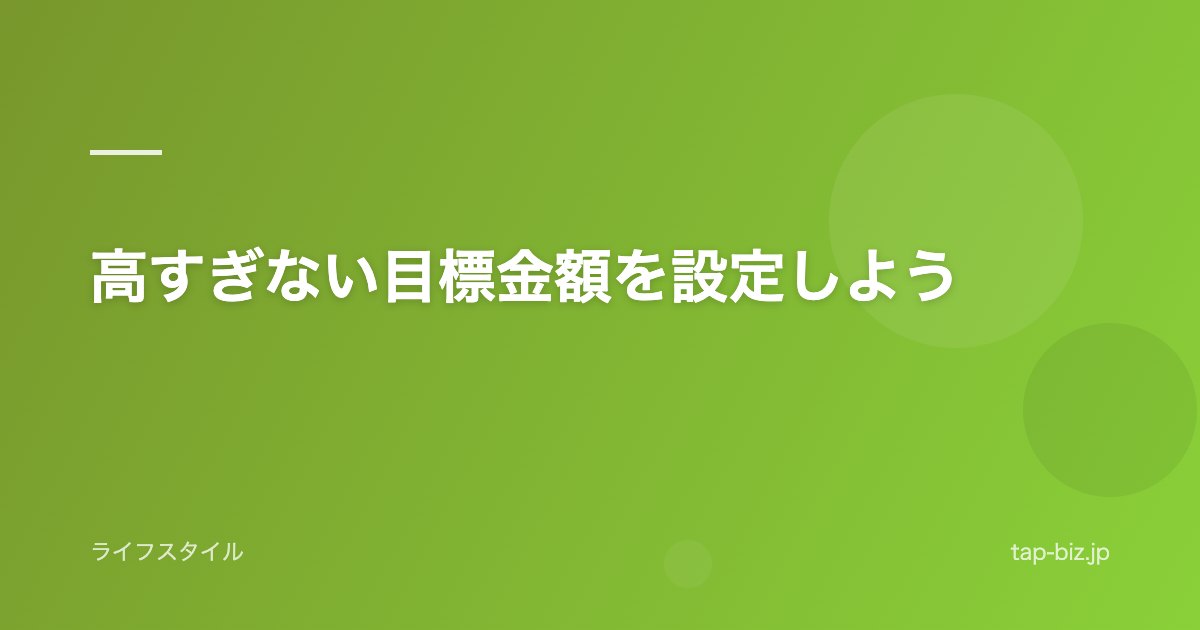 高すぎない目標金額を設定しよう