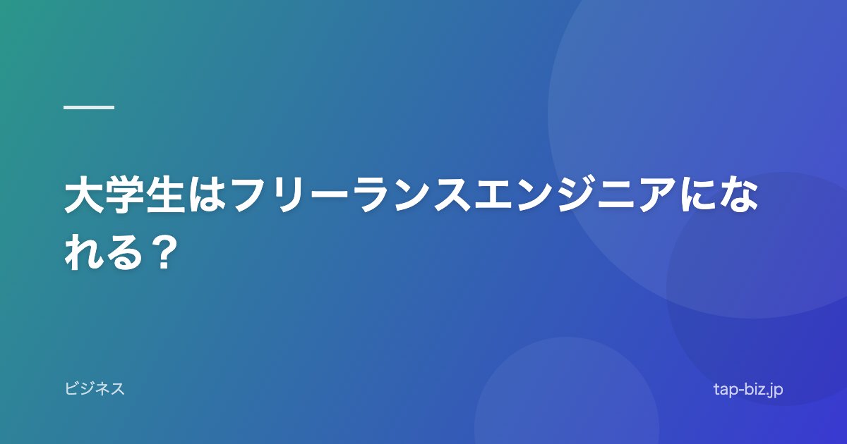 大学生はフリーランスエンジニアになれる？