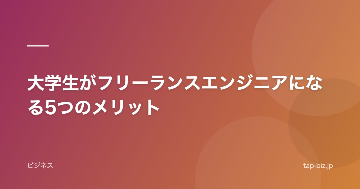 大学生がフリーランスエンジニアになる5つのメリット