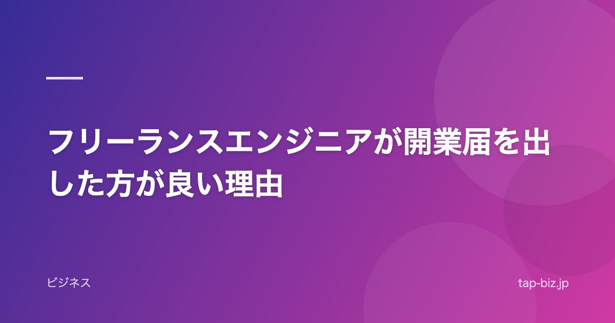 フリーランスエンジニアが開業届を出した方が良い理由