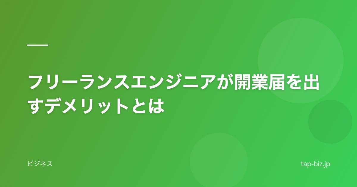 フリーランスエンジニアが開業届を出すデメリットとは