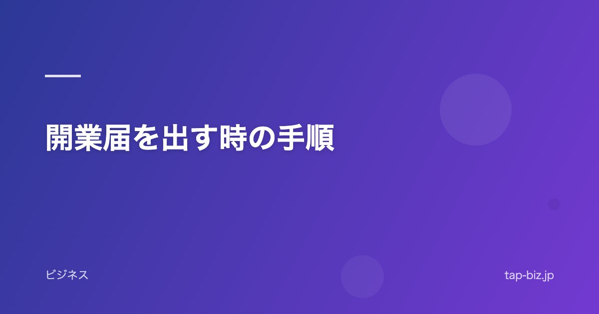 開業届を出す時の手順