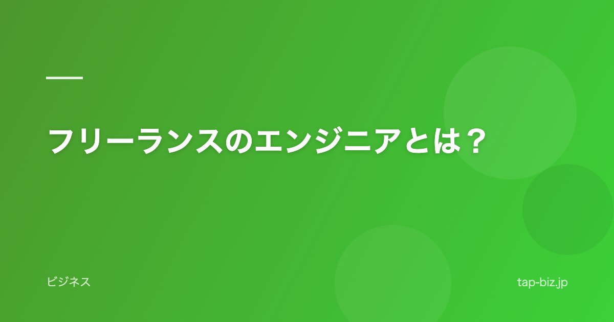 フリーランスのエンジニアとは？