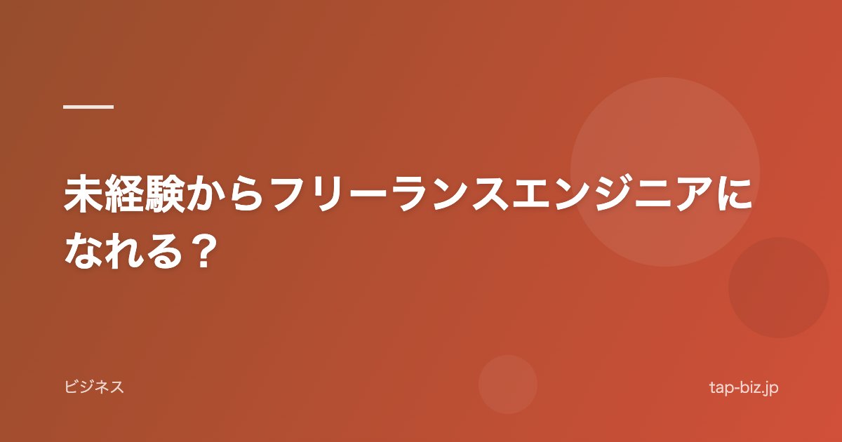 未経験からフリーランスエンジニアになれる？