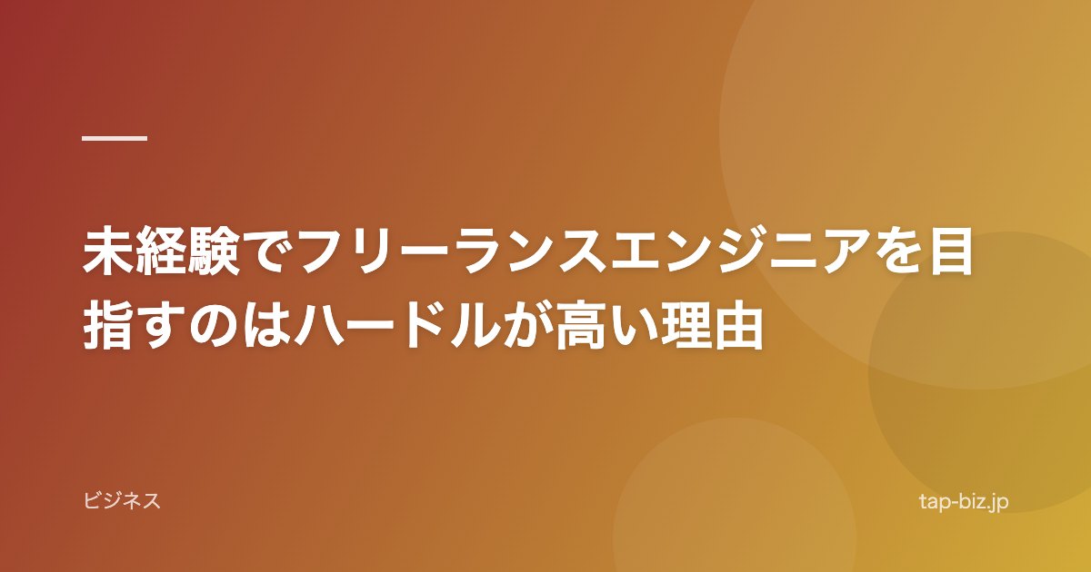 未経験でフリーランスエンジニアを目指すのはハードルが高い理由