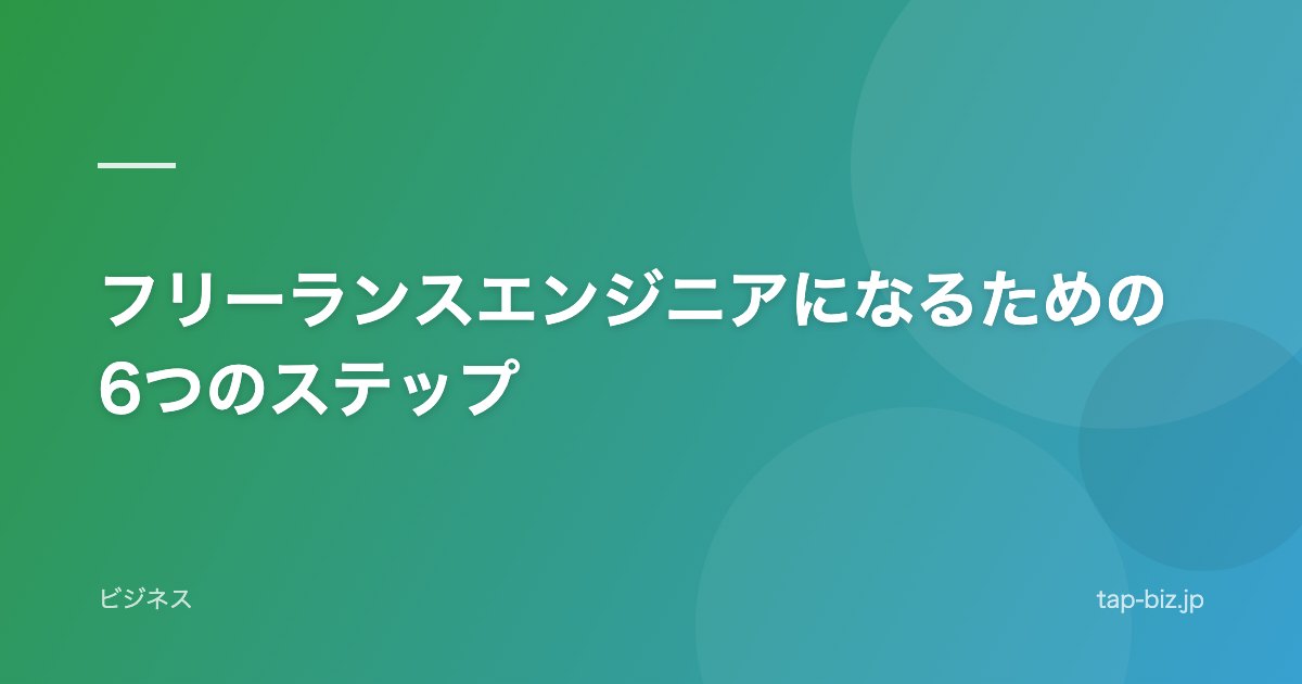 フリーランスエンジニアになるための6つのステップ