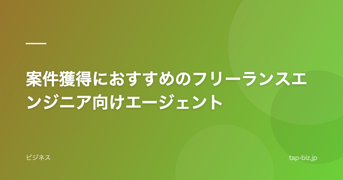 案件獲得におすすめのフリーランスエンジニア向けエージェント