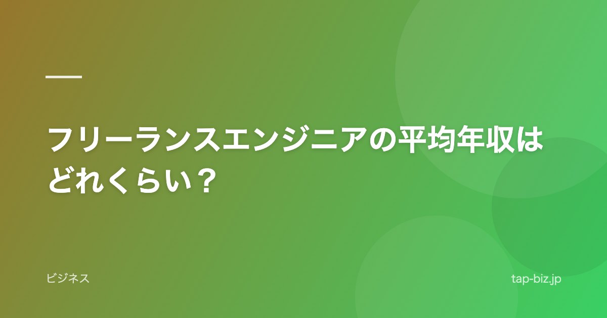 フリーランスエンジニアの平均年収はどれくらい？