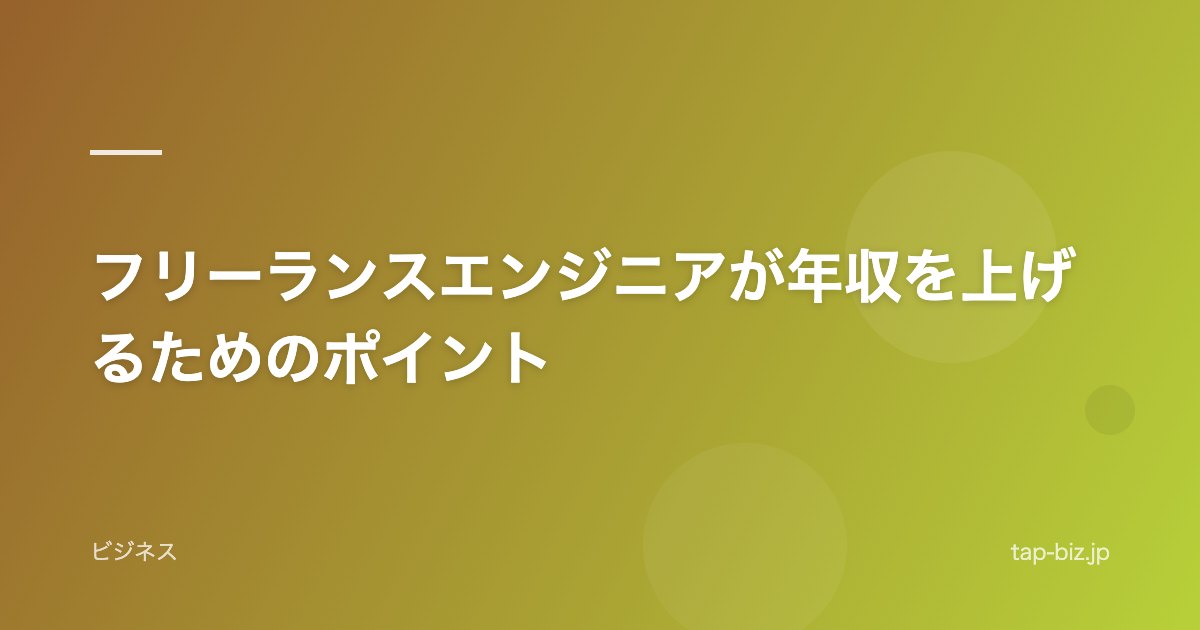 フリーランスエンジニアが年収を上げるためのポイント