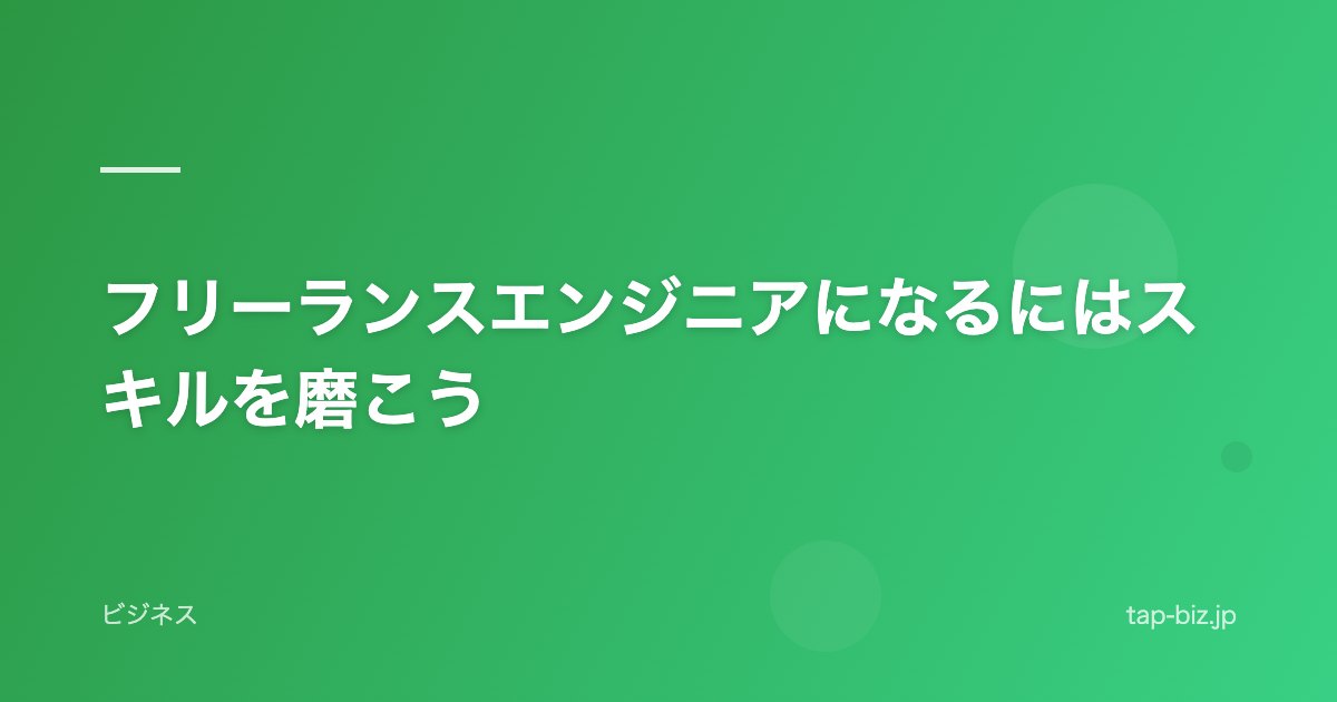 フリーランスエンジニアになるにはスキルを磨こう