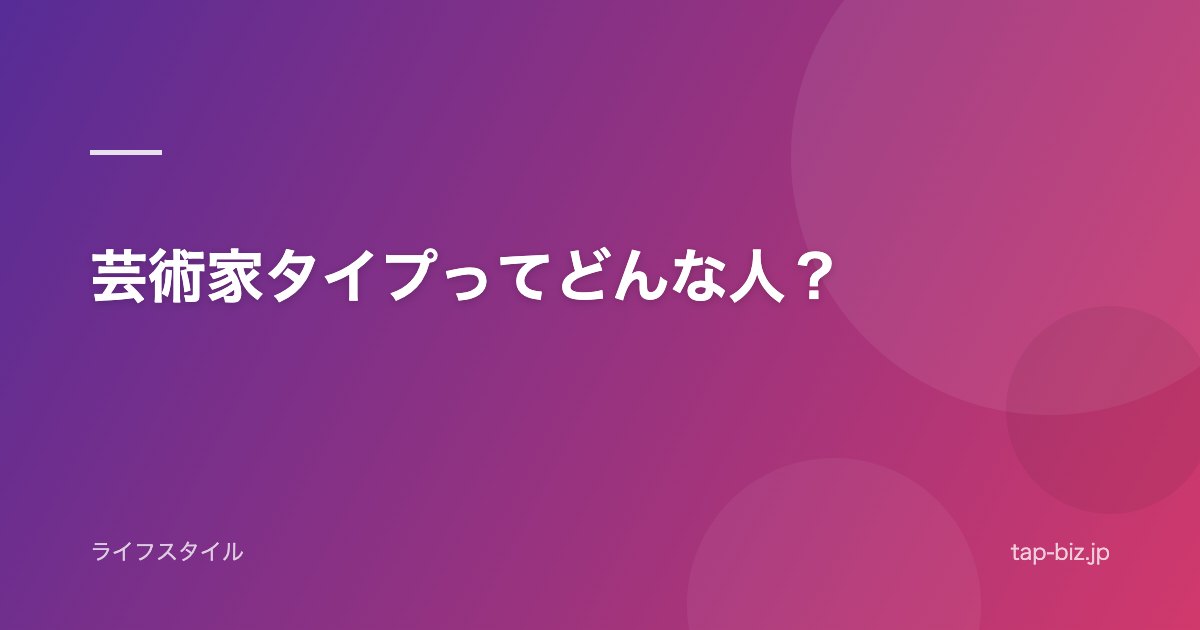 芸術家タイプってどんな人？