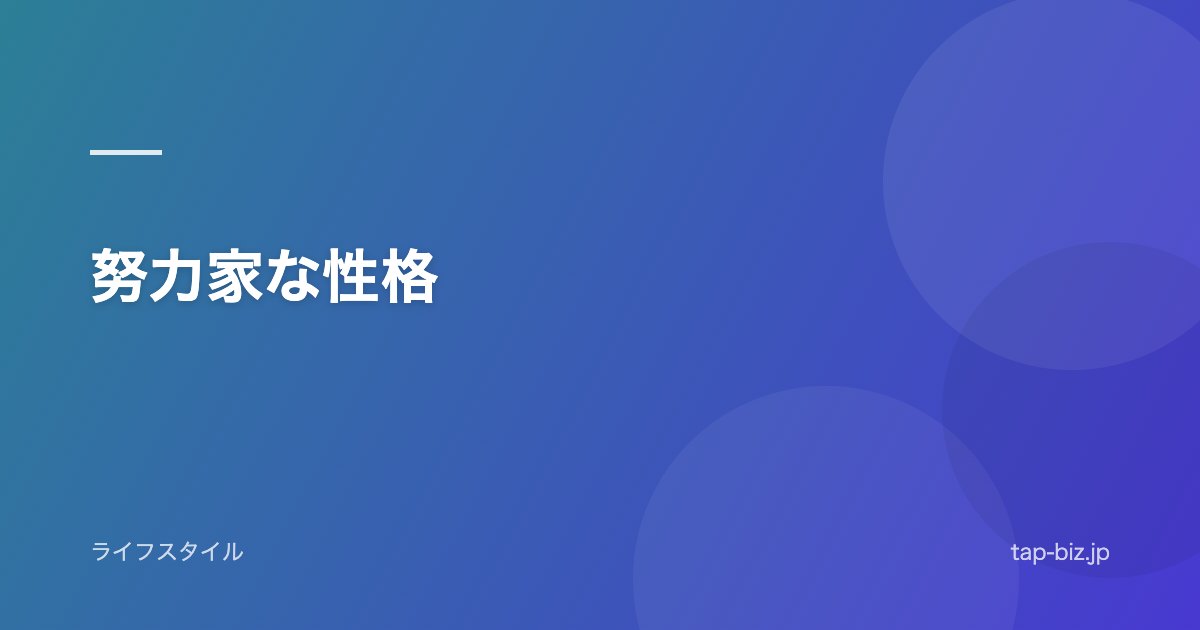努力家な性格