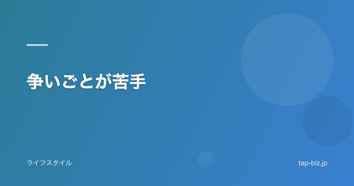 争いごとが苦手