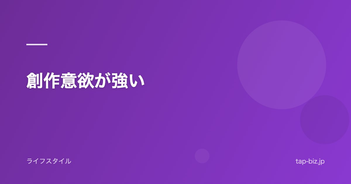 創作意欲が強い
