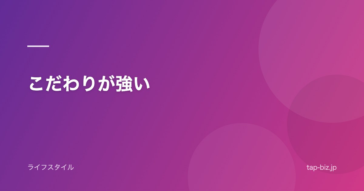 こだわりが強い