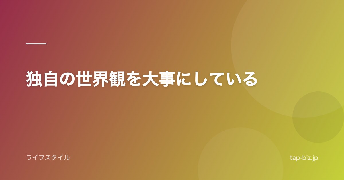 独自の世界観を大事にしている