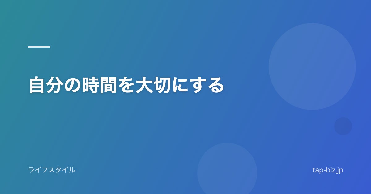 自分の時間を大切にする