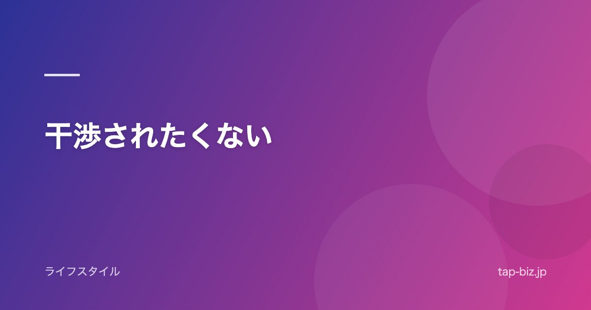 干渉されたくない