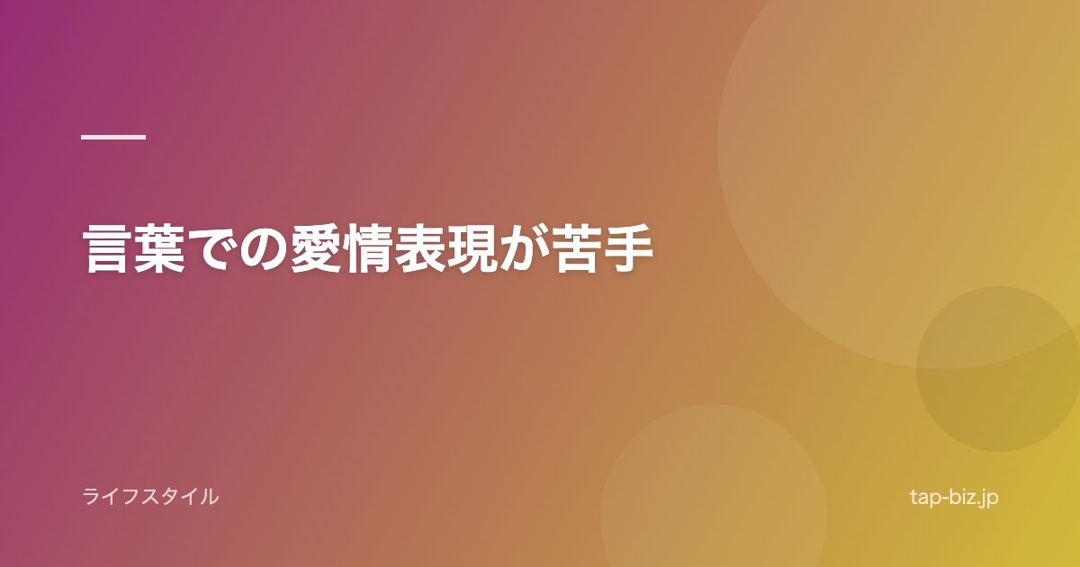 言葉での愛情表現が苦手