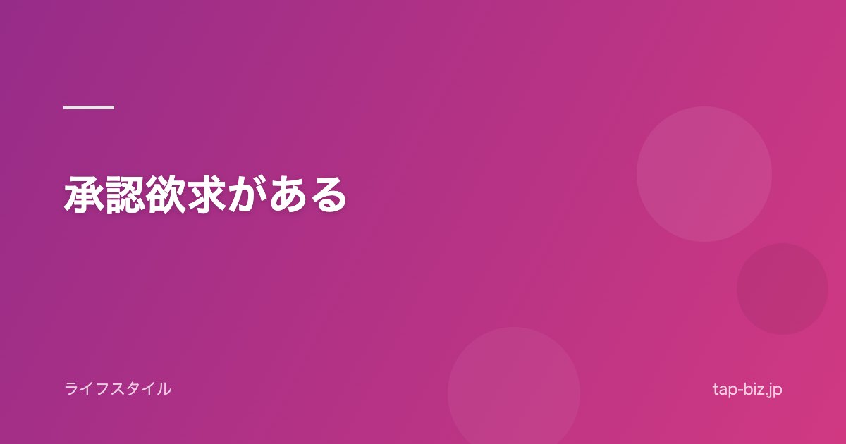 承認欲求がある