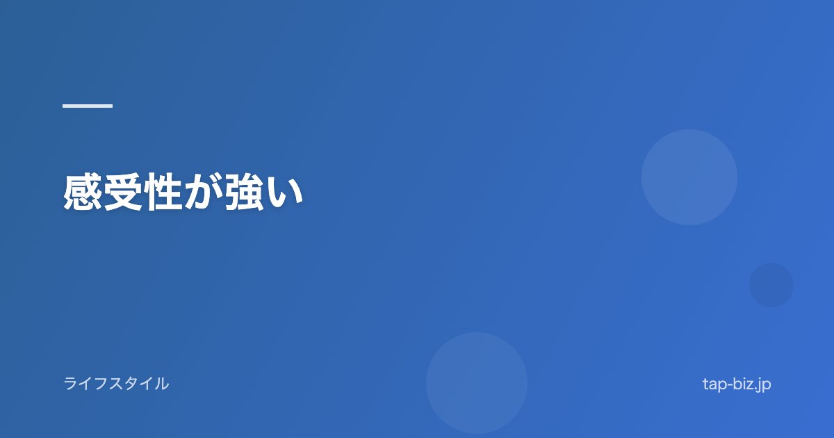感受性が強い
