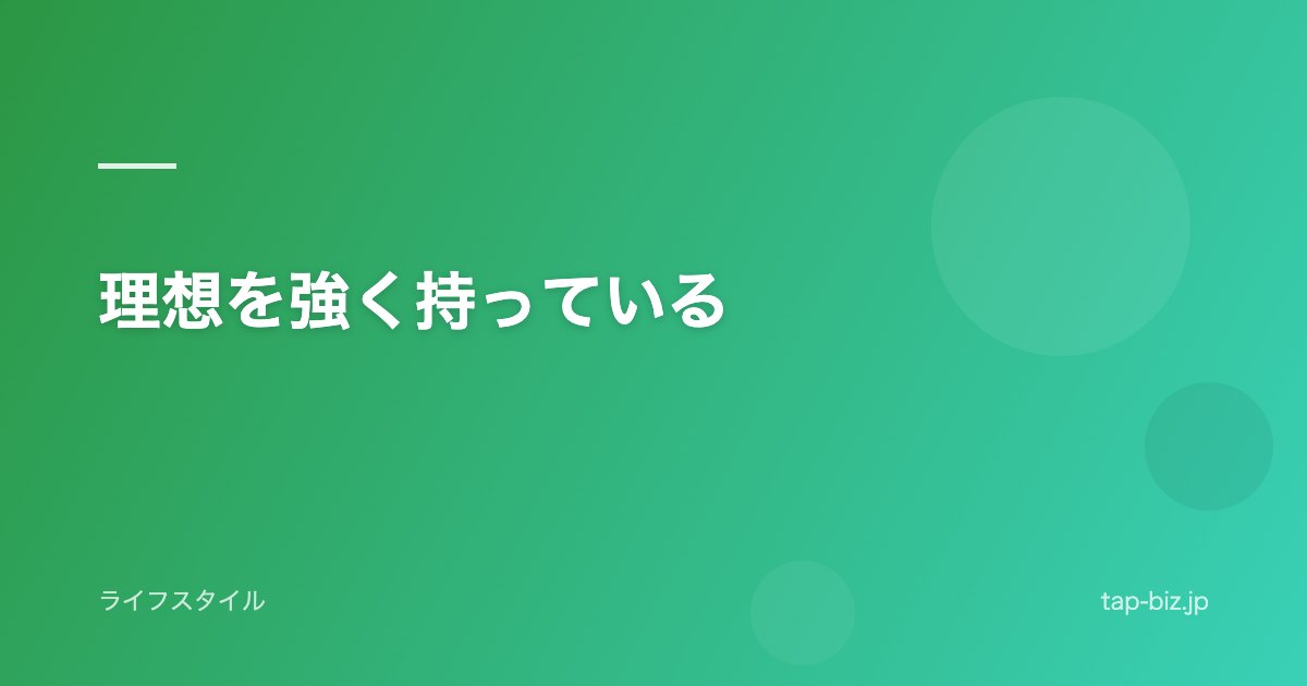 理想を強く持っている
