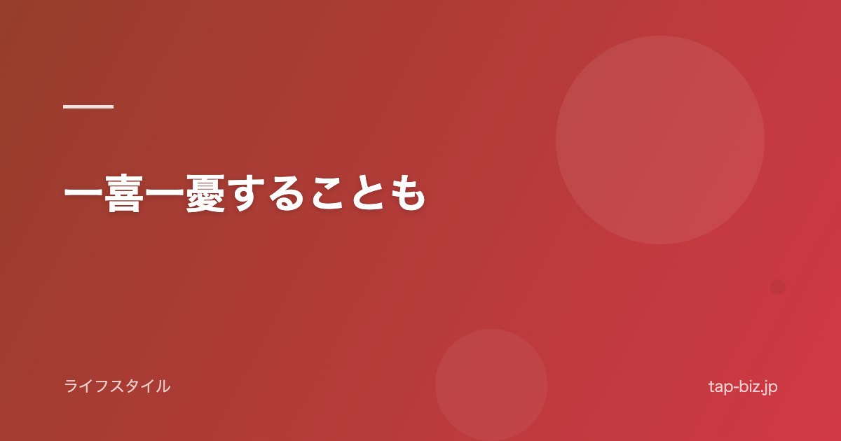 一喜一憂することも