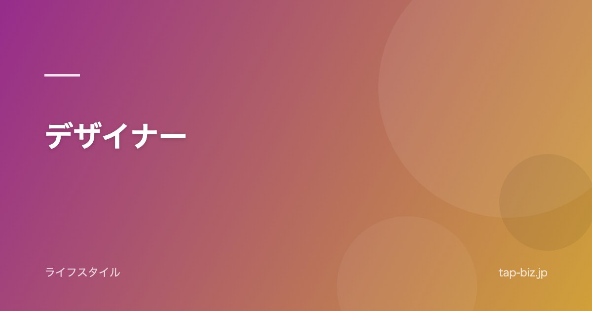 デザイナー